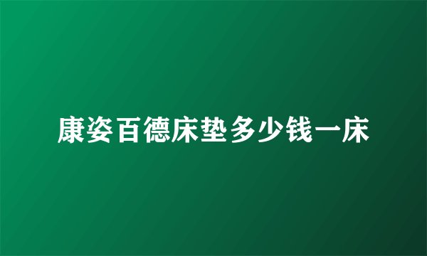 康姿百德床垫多少钱一床