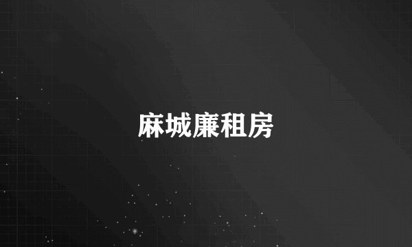 麻城廉租房