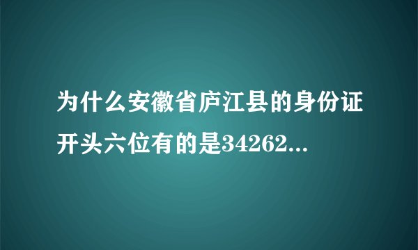 为什么安徽省庐江县的身份证开头六位有的是342622还有是341421和340124的?