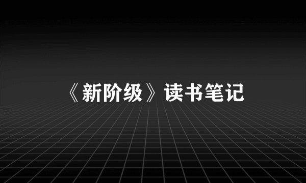 《新阶级》读书笔记