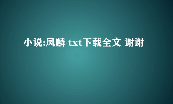 小说:凤麟 txt下载全文 谢谢
