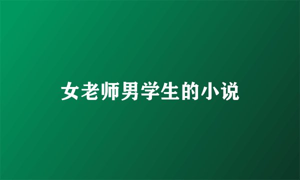 女老师男学生的小说