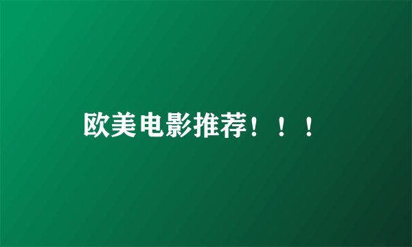 欧美电影推荐！！！