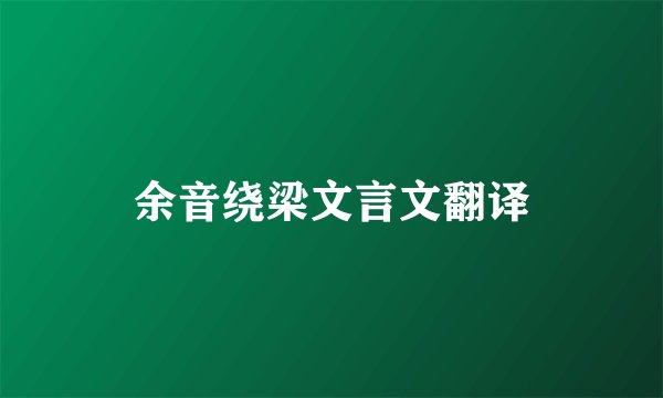 余音绕梁文言文翻译