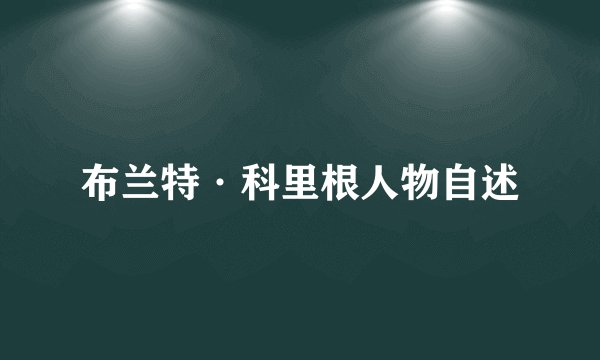 布兰特·科里根人物自述