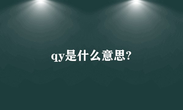 qy是什么意思?