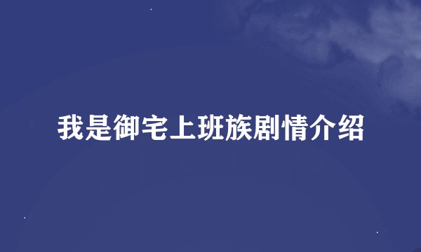 我是御宅上班族剧情介绍