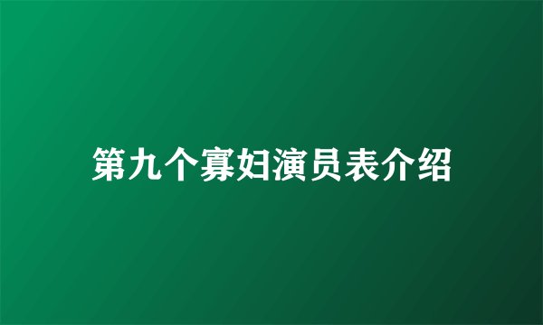 第九个寡妇演员表介绍