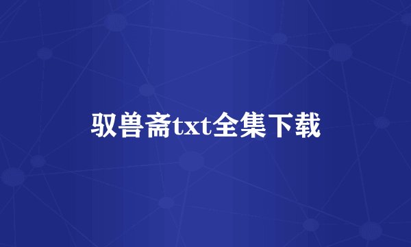 驭兽斋txt全集下载