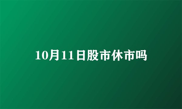 10月11日股市休市吗