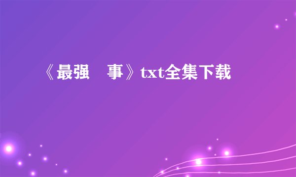 《最强囍事》txt全集下载