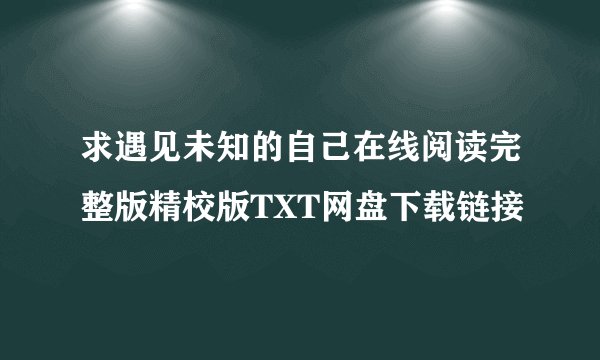 求遇见未知的自己在线阅读完整版精校版TXT网盘下载链接