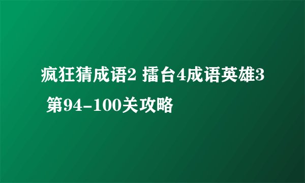 疯狂猜成语2 擂台4成语英雄3 第94-100关攻略