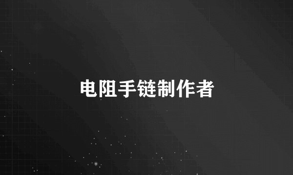 电阻手链制作者