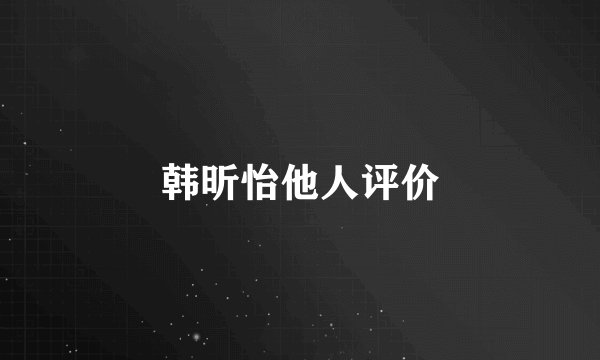 韩昕怡他人评价