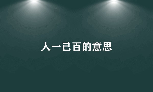 人一己百的意思