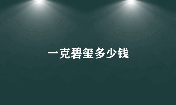 一克碧玺多少钱