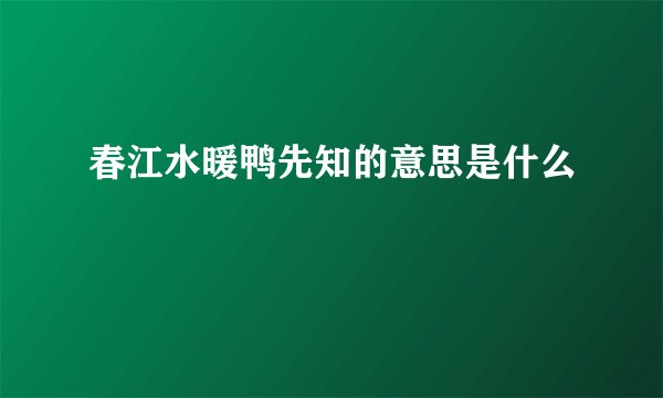 春江水暖鸭先知的意思是什么