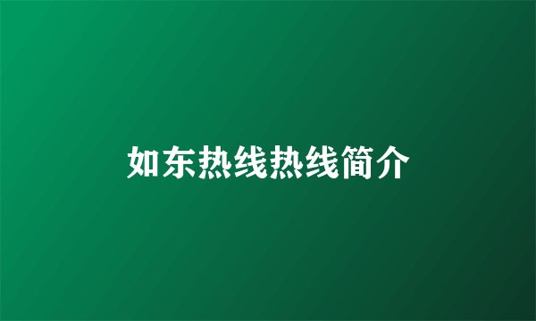 如东热线热线简介
