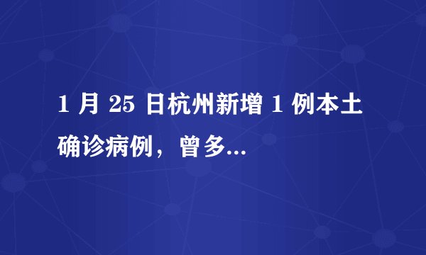 1 月 25 日杭州新增 1 例本土确诊病例，曾多次送小孩上学，有哪些信息可以关注？