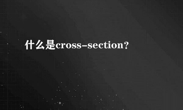 什么是cross-section？
