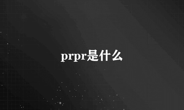 prpr是什么