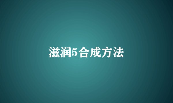 滋润5合成方法