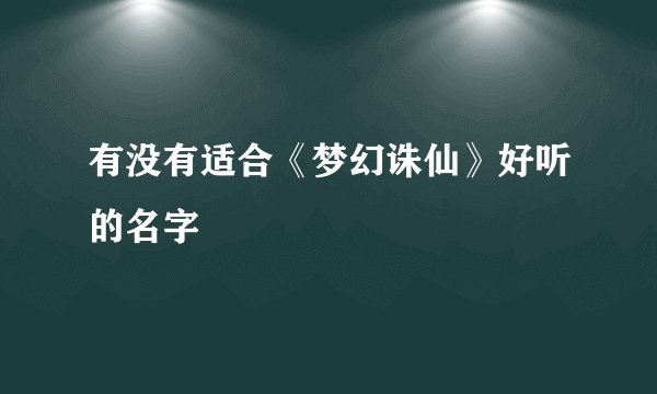 有没有适合《梦幻诛仙》好听的名字