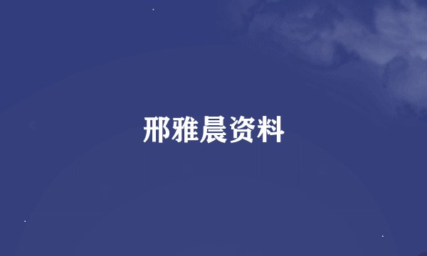 邢雅晨资料