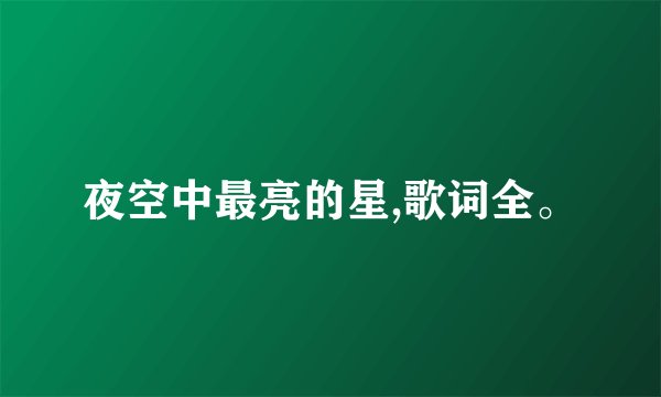 夜空中最亮的星,歌词全。