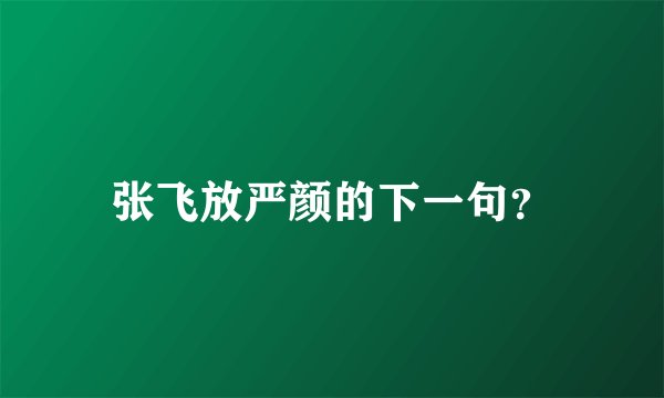 张飞放严颜的下一句？