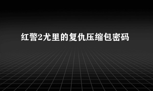 红警2尤里的复仇压缩包密码