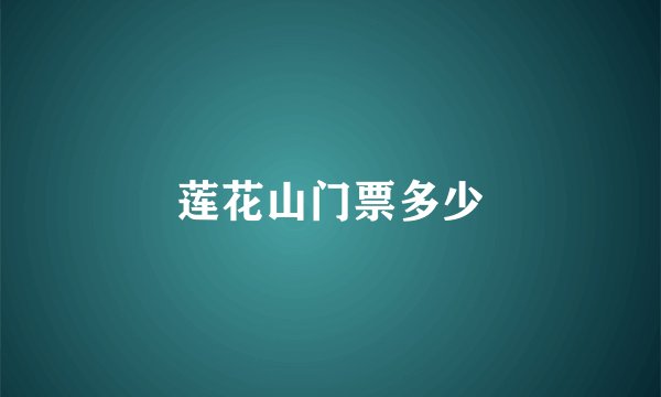 莲花山门票多少