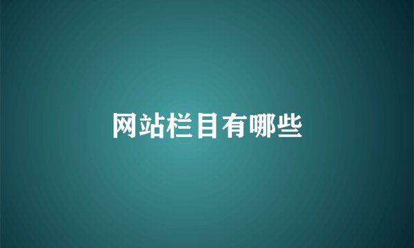 网站栏目有哪些