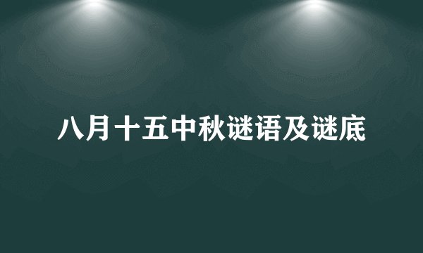 八月十五中秋谜语及谜底