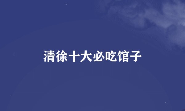 清徐十大必吃馆子