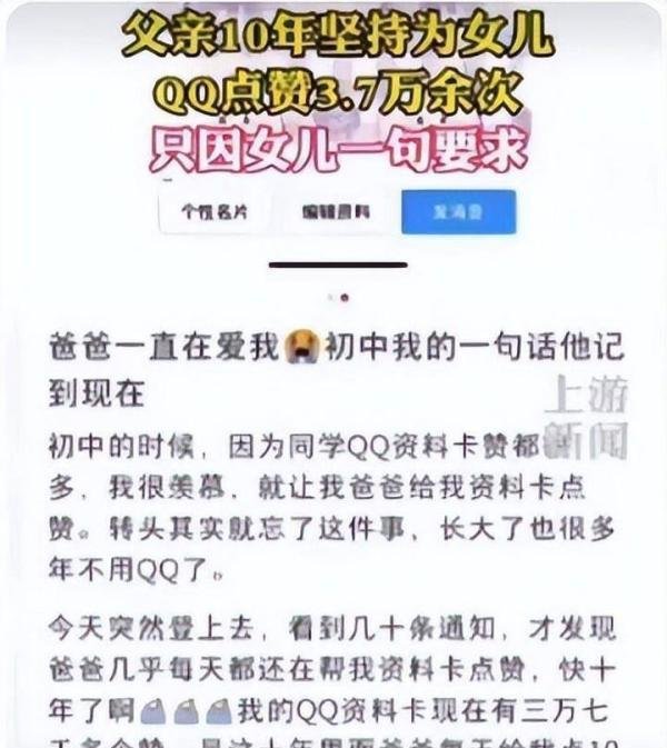 父亲10年为女儿点赞3.7万次 这是咋情况？