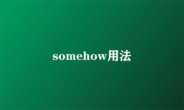 somehow用法