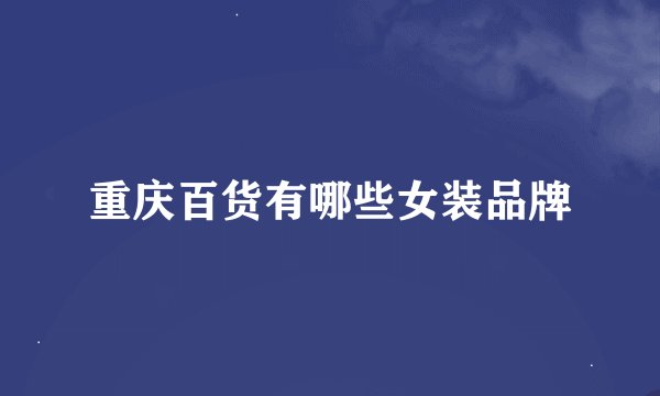 重庆百货有哪些女装品牌
