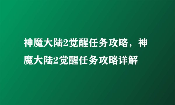 神魔大陆2觉醒任务攻略，神魔大陆2觉醒任务攻略详解