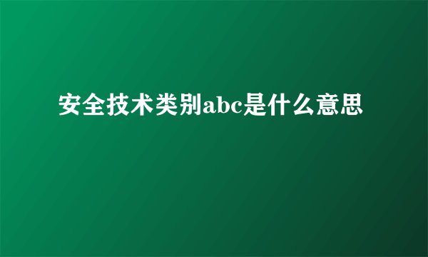 安全技术类别abc是什么意思