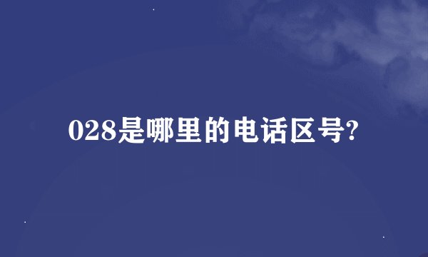 028是哪里的电话区号?