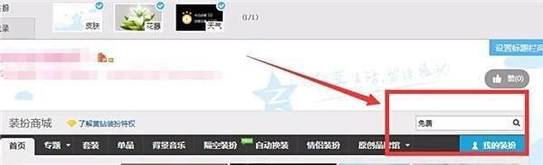 QQ空间怎么免费装扮?QQ空间自定义装扮方法