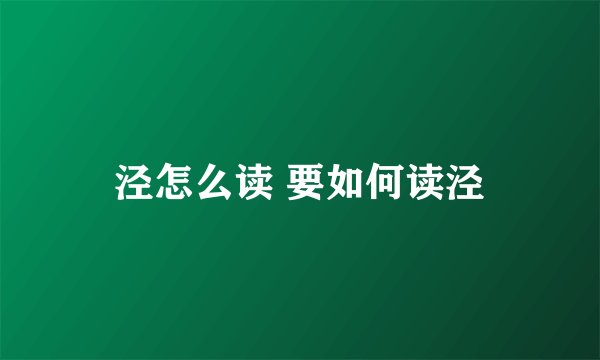 泾怎么读 要如何读泾
