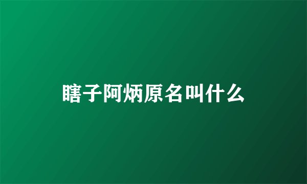 瞎子阿炳原名叫什么