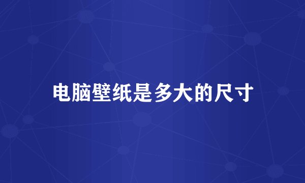 电脑壁纸是多大的尺寸