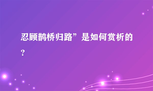 忍顾鹊桥归路”是如何赏析的？