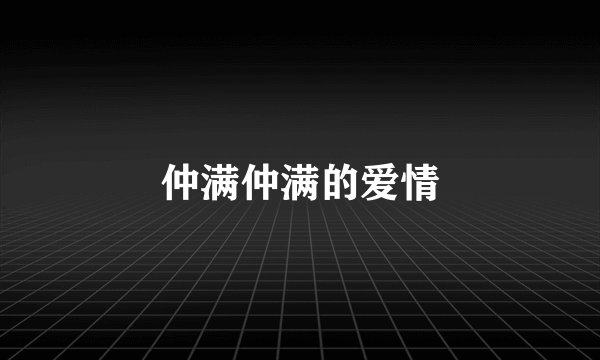 仲满仲满的爱情