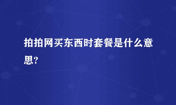 拍拍网买东西时套餐是什么意思?