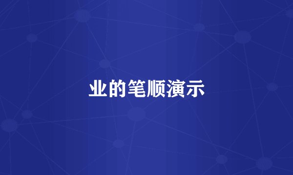 业的笔顺演示